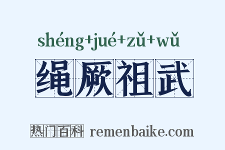 绳厥祖武是什么意思的图片